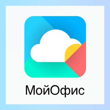 МойОфис. Продукты и приложения