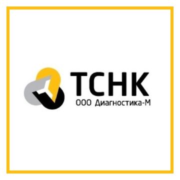 ООО «Диагностика-М», ТСНК™