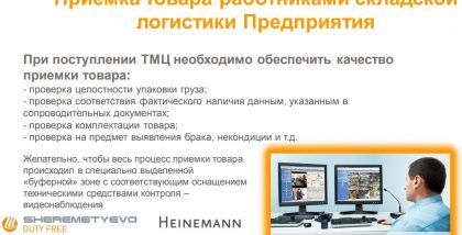 Приемка товара работниками складской логистики предприятия. ТБ Форум 2020