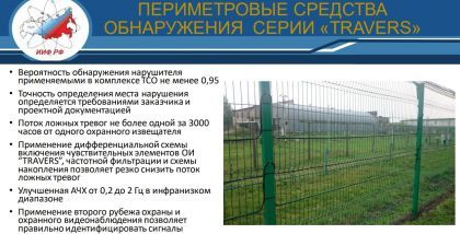 ПЕРИМЕТРОВЫЕ СРЕДСТВА ОБНАРУЖЕНИЯ СЕРИИ «TRAVERS»