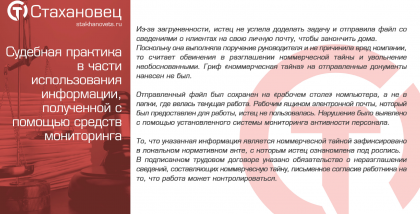 за загруженности, истец не успела доделать задачу и отправила файл со сведениями о клиентах на свою личную почту, чтобы закончить дома. Поскольку она выполняла поручение руководителя и не причинила вред компании, то считает обвинения в разглашении коммерч