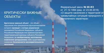 Критически важный объект - это объект, нарушение или прекращение функционирования которого приведет к потере управления экономикой Российской Федерации, субъекта Российской Федерации или административнотерриториальной единицы субъекта Российской Федерации