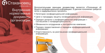 Дополнительными важными документами являются «Положения об защите нонфиденциальной информации». В данном положении требуется четко и недвусмысленно прописать: • Категории конфиденциальной информации; • Цели и процедуры защиты конфиденциальной информации;