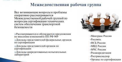 Все возникающие вопросы и проблемы оперативно рассматриваются Межведомственной рабочей группой по вопросам сертификации технических систем обеспечения транспортной безопасности