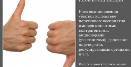 РЕПУТАЦИОННЫЙ РИСК (РИСК ПОТЕРИ ДЕЛОВОЙ РЕПУТАЦИИ, РИСК ВОСПРИЯТИЯ)