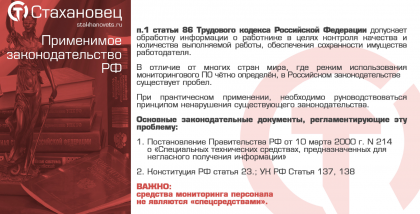 п.1 статьи 86 Трудового кодекса Российской Федерации допускает обработку информации о работнике в целях контроля качества и количества выполняемой работы, обеспечения сохранности имущества работодателя. В отличие от многих стран мира, где режим использова