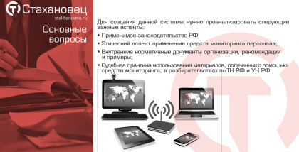 Для создания данной системы нужно проанализировать следующие важные аспекты: • Применимое законодательство РШ; • Этический аспект применения средств мониторинга персонала; • Внутренние нормативные документы организации, рекомендации и примеры;