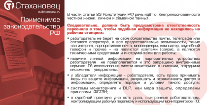 части статьи 23 Конституции РФ речь идёт о: «неприкосновенности частной жизни, личной и семейной тайны». Следовательно, должна быть предусмотрена ответственность персонала о том, чтобы подобная информация не находилась на рабочих станциях: • работодатель