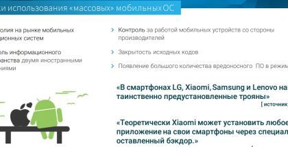 Риски использования «массовых» мобильных ОС