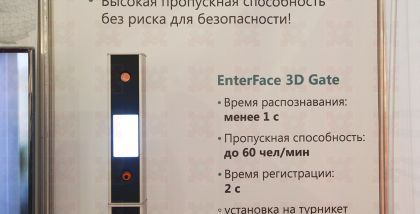 EnterFace 3D Устройство за доли секунды отличает человека от тысяч других пользователей и выдаёт решение о доступе