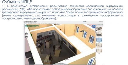 Субъекты ИПЦР www.integra-s.com • В подсистеме отображения реализована технология дополненной виртуальной реальности (ДВР). ДВР представляет собой видеоизображение 