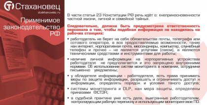 у обладателя информации - работодателя, есть права принимать меры по защите информации, разрешать и ограничивать доступ к информации, определять порядок и условия такого доступа; • системы мониторинга и DLP, как мера защиты, определены приказами ФСТЭК;