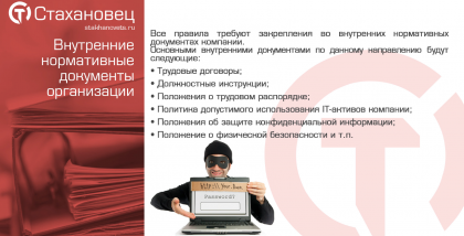 Внутренние нормативные документы организации Все правила требуют закрепления во внутренних нормативных документах компании. Основными внутренними документами по данному направлению будут следующие: • Трудовые договоры; • Должностные инструкции; • Положени
