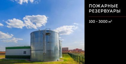 Сборные стальные резервуары для хранения противопожарного запаса воды