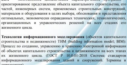 Определение BIM. BIM - это многослойное динамическое параметрическое програмно - ориентированное представление объекта капитального строительства, его частей, инженерных систем, применяемых строительных конструкций, материалов и оборудования в целях выбор