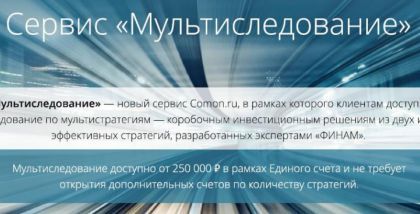 «Мультиследование» — новый сервис Comon.ru, в рамках которого клиентам доступно автоследование по мультистратегиям — коробочным инвестиционным решениям из двух и более эффективных стратегий, разработанных экспертами «ФИНЛМ»