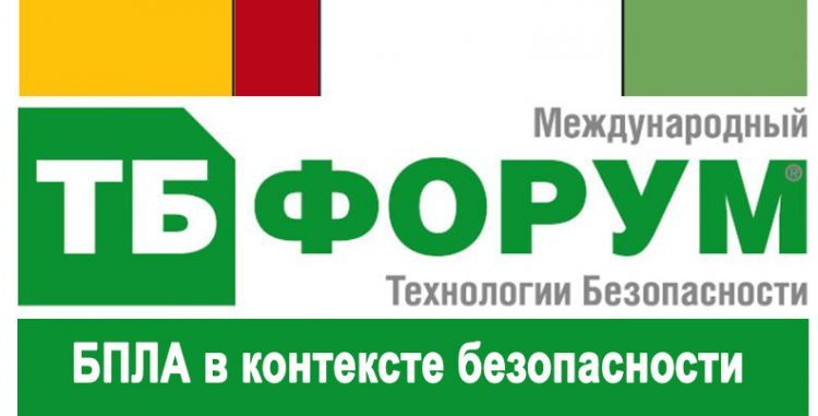 ТБ Форум 2020: БПЛА в контексте безопасности