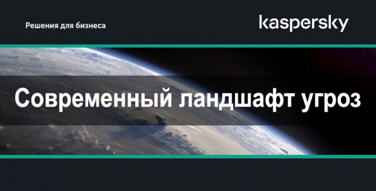 Kaspersky Endpoint Security for Business - cовременный ландшафт угроз