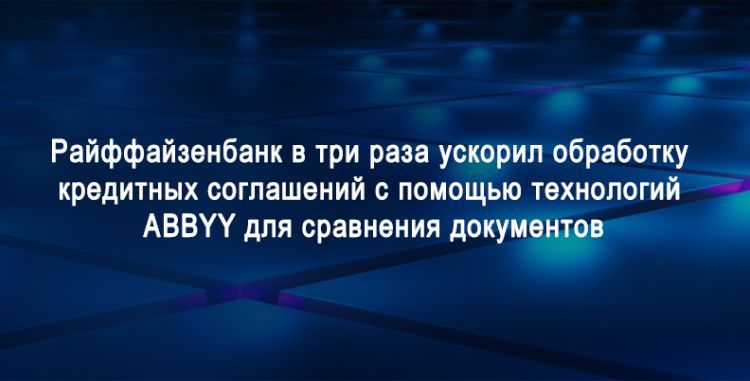Решение на базе модуля сравнения ABBYY для Райффайзенбанк.