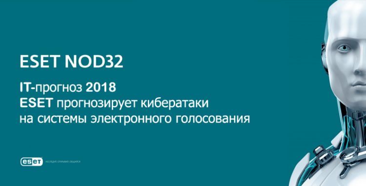 ESET: IT-прогноз 2018