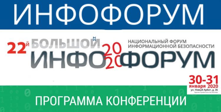 «Инфофорум-2020». Программа конференции. Расписание.