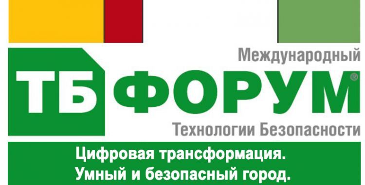 ТБ Форум 2020: Цифровая трансформация. Умный и безопасный город