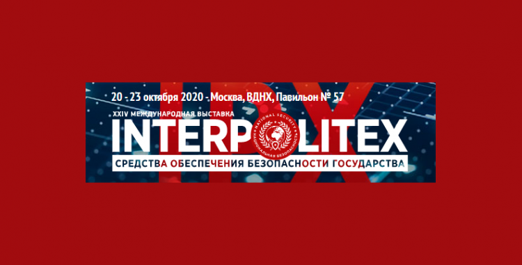 «Интерполитех – 2020» пройдет в Москве осенью 2020.