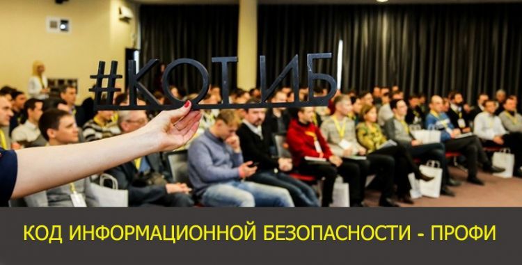 Конференция "Код информационной безопасности - Профи"