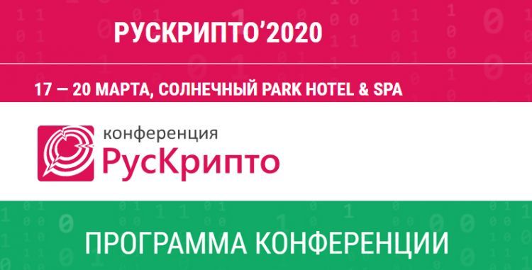 Международная конференция РусКрипто’2020. Программа. Темы докладов.
