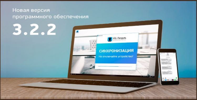Выход новой версии программного обеспечения VGL Патруль 3.2.2