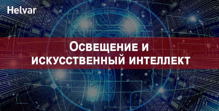 Освещение и искусственный интеллект