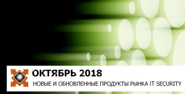 Security Center: Новинки рынка IT SECURITY ОКТЯБРЬ - 2018