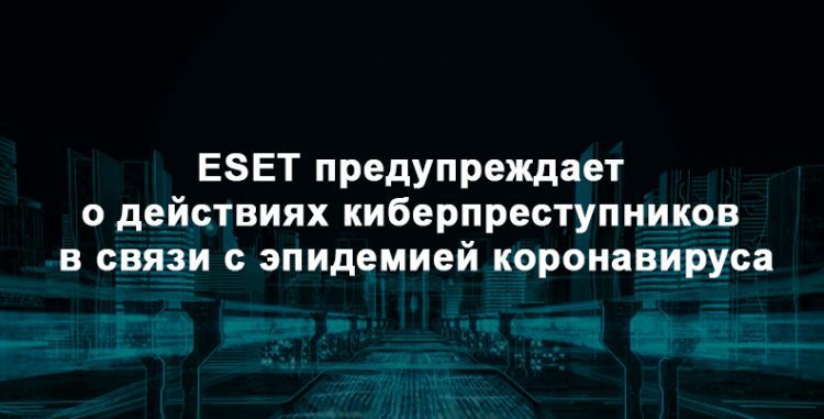 ESET предупреждает о действиях киберпреступников в связи с эпидемией коронавируса