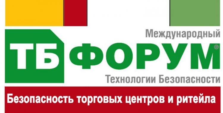 ТБ Форум 2020: Безопасность торговых центров и ритейла