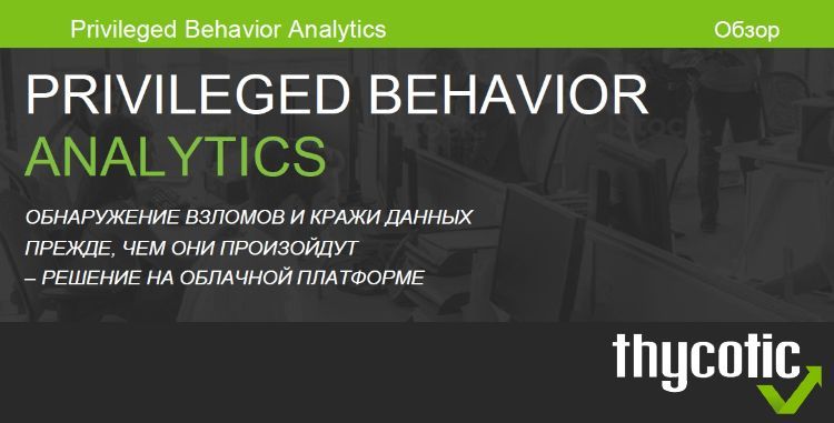 Обзор решения Thycotic Secret Server Privileged Behavior Analytics