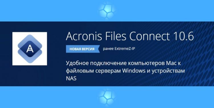 Новая версия Acronis Files Connect 10.6 доступна Клиентам