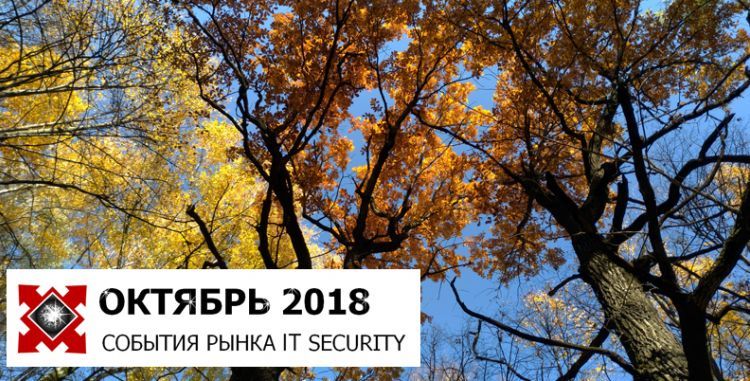 Security Center: События рынка IT SECURITY ОКТЯБРЬ - 2018