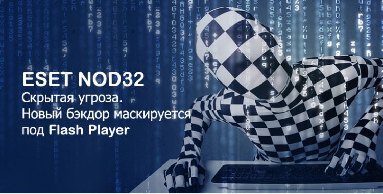 ESET: Новый бэкдор от Turla маскируется под Flash Player