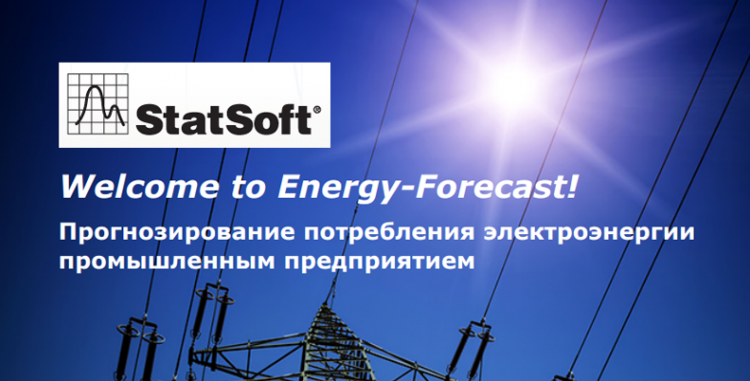 Как построить прогноз потребления при помощи STATISTICA Система STATISTICA.Energy-Forecast. Прогнозирование потребления электроэнергии промышленным предприятием.