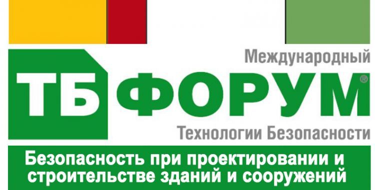 ТБ Форум 2020: Безопасность при проектировании и строительстве зданий и сооружений