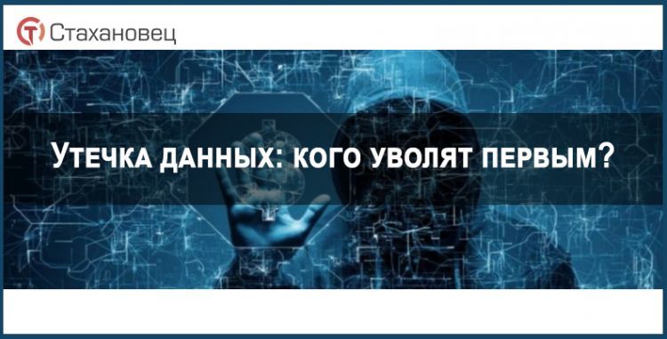 Утечка данных: кого уволят первым?