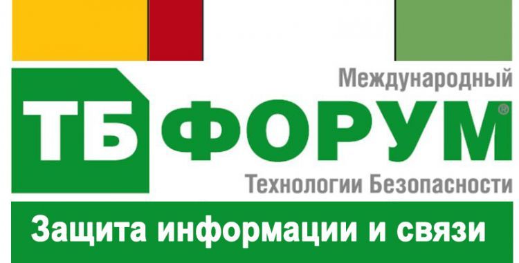 ТБ Форум 2020: Защита информации и связи