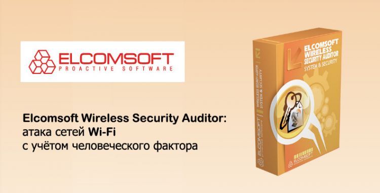 Elcomsoft Wireless Security Auditor: атака сетей Wi-Fi с учётом человеческого фактора