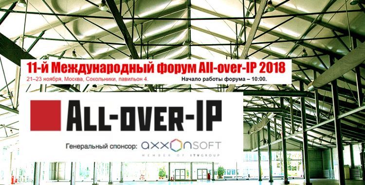 11-тый Международный форум All-over-IP 2018 открывается в Сокольника