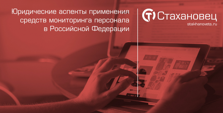 Презентация: Юридические аспекты применения средств мониторинга персонала в Российской Федерации