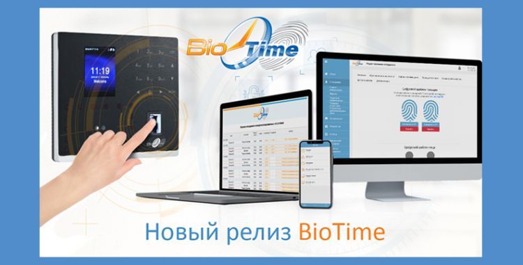 Новый релиз BioTime