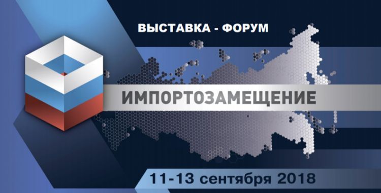 ПРОГРАММА НАЦИОНАЛЬНОГО ФОРУМА «ИМПОРТОЗАМЕЩЕНИЕ» 11-12 сентября 2018 