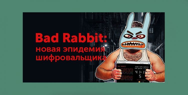 «Лаборатория Касперского»: Bad Rabbit - это целенаправленная атака на корпоративные сети