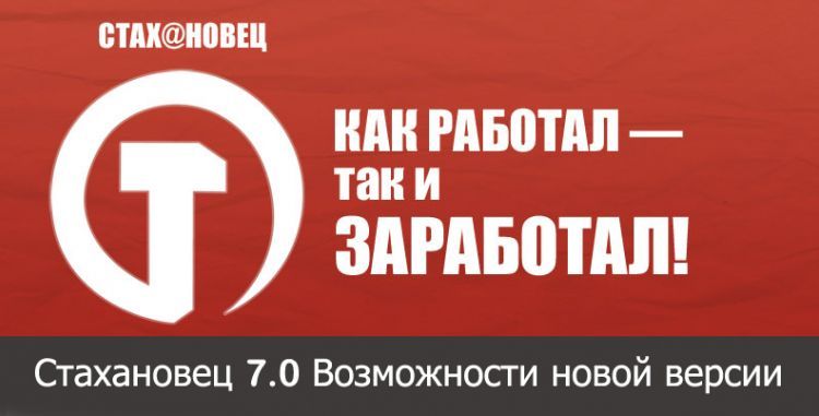 Стахановец 7.0 Возможности новой версии.