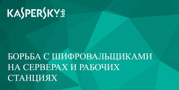 Борьба с шифровальщиками на серверах и рабочих станциях